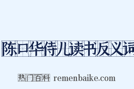 陈口华侍儿读书反义词是什么意思的图片
